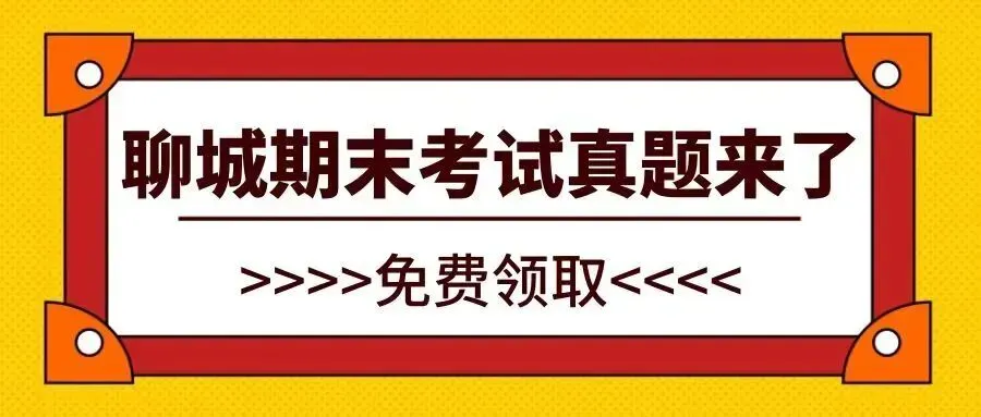 2024-2025聊城高二下学期期末真题来了!请收藏!-第1张图片-四季读书网