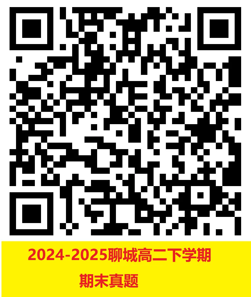 2024-2025聊城高二下学期期末真题来了!请收藏!-第2张图片-四季读书网