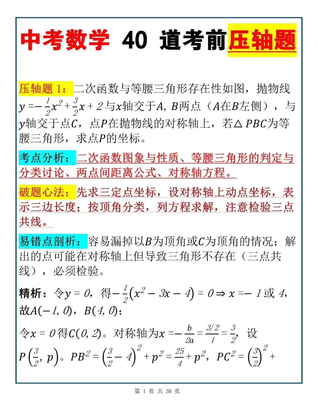 快速提分诀窍|中考数学考前必学的40道压轴题,建议考前多看几遍!-第1张图片-四季读书网