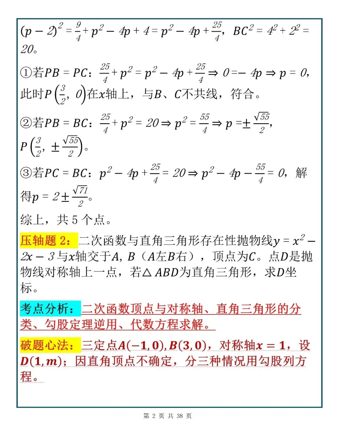 快速提分诀窍|中考数学考前必学的40道压轴题,建议考前多看几遍!-第2张图片-四季读书网
