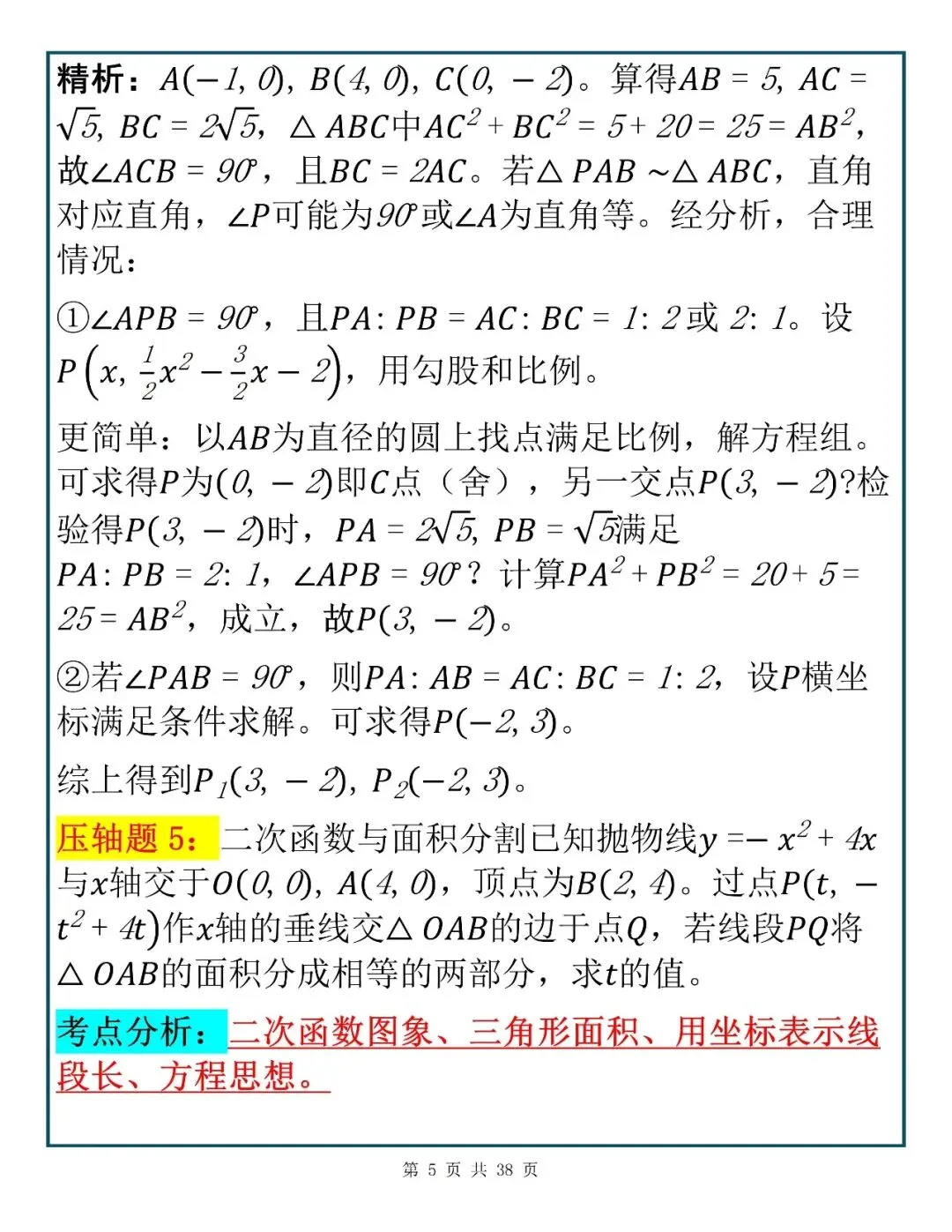 快速提分诀窍|中考数学考前必学的40道压轴题,建议考前多看几遍!-第4张图片-四季读书网