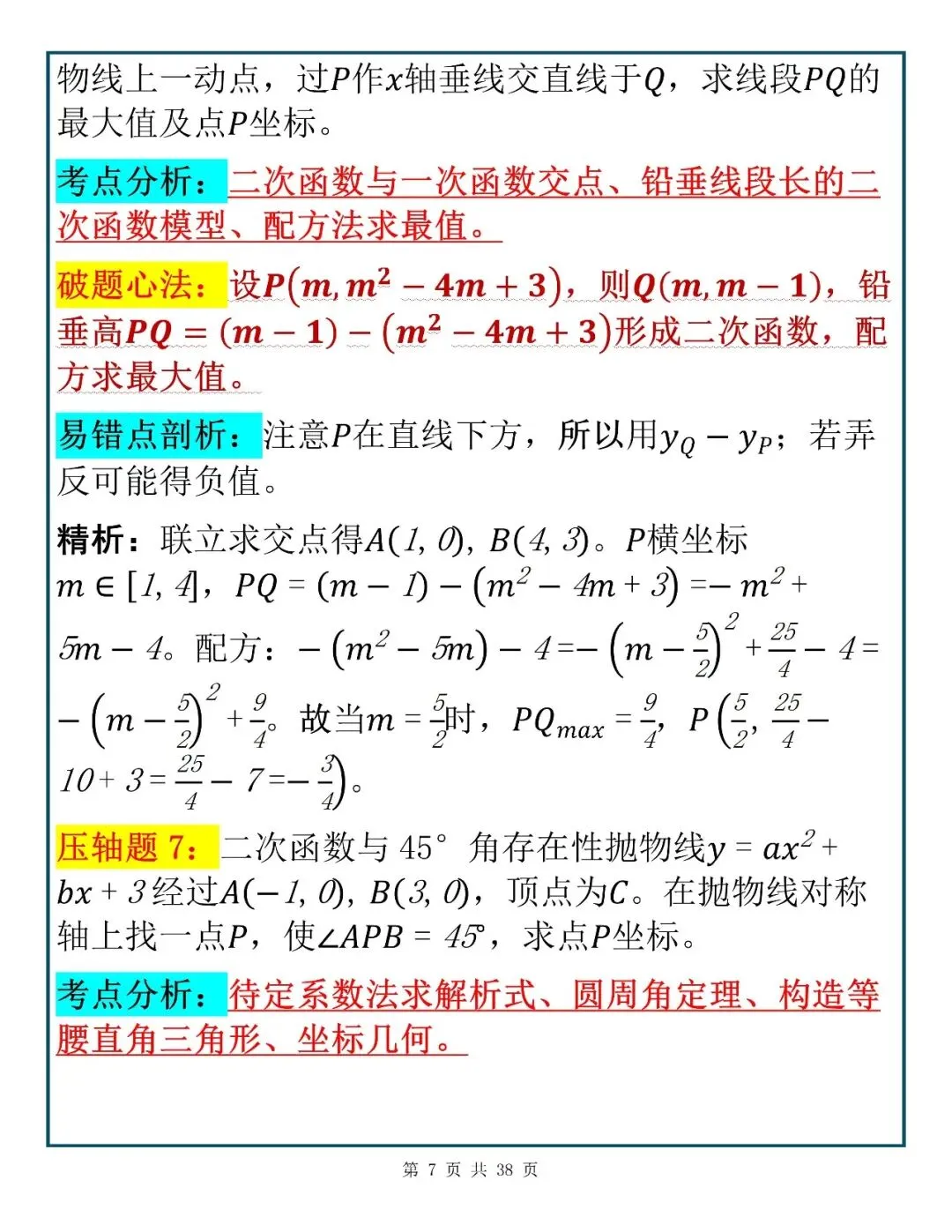 快速提分诀窍|中考数学考前必学的40道压轴题,建议考前多看几遍!-第6张图片-四季读书网