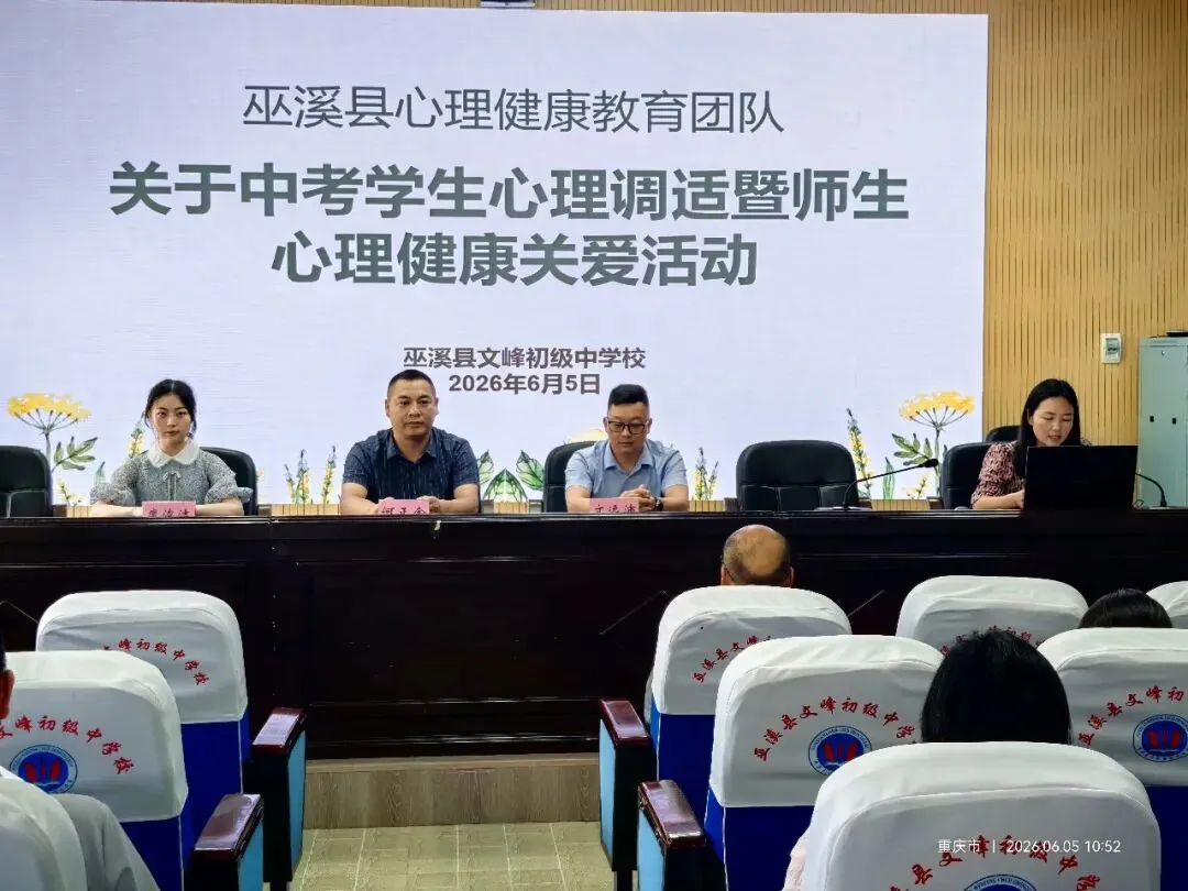 暖心护航中考・呵护心灵成长——巫溪县心理健康教育团队赴文峰初中开展学生心理调适暨师生心理健康关爱专项活动-第10张图片-四季读书网