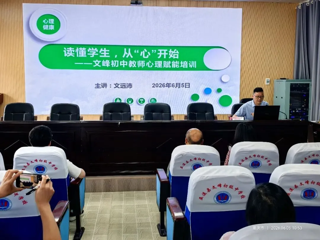 暖心护航中考・呵护心灵成长——巫溪县心理健康教育团队赴文峰初中开展学生心理调适暨师生心理健康关爱专项活动-第11张图片-四季读书网