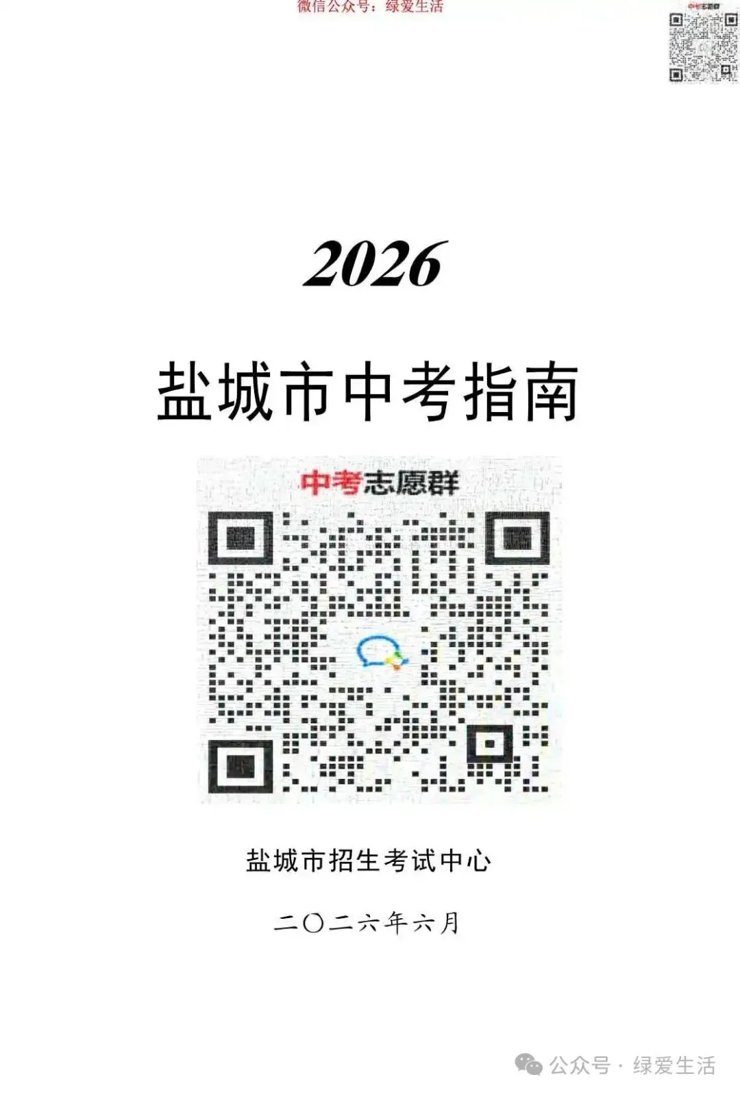 【盐城】2026年中考志愿填报指南-第2张图片-四季读书网