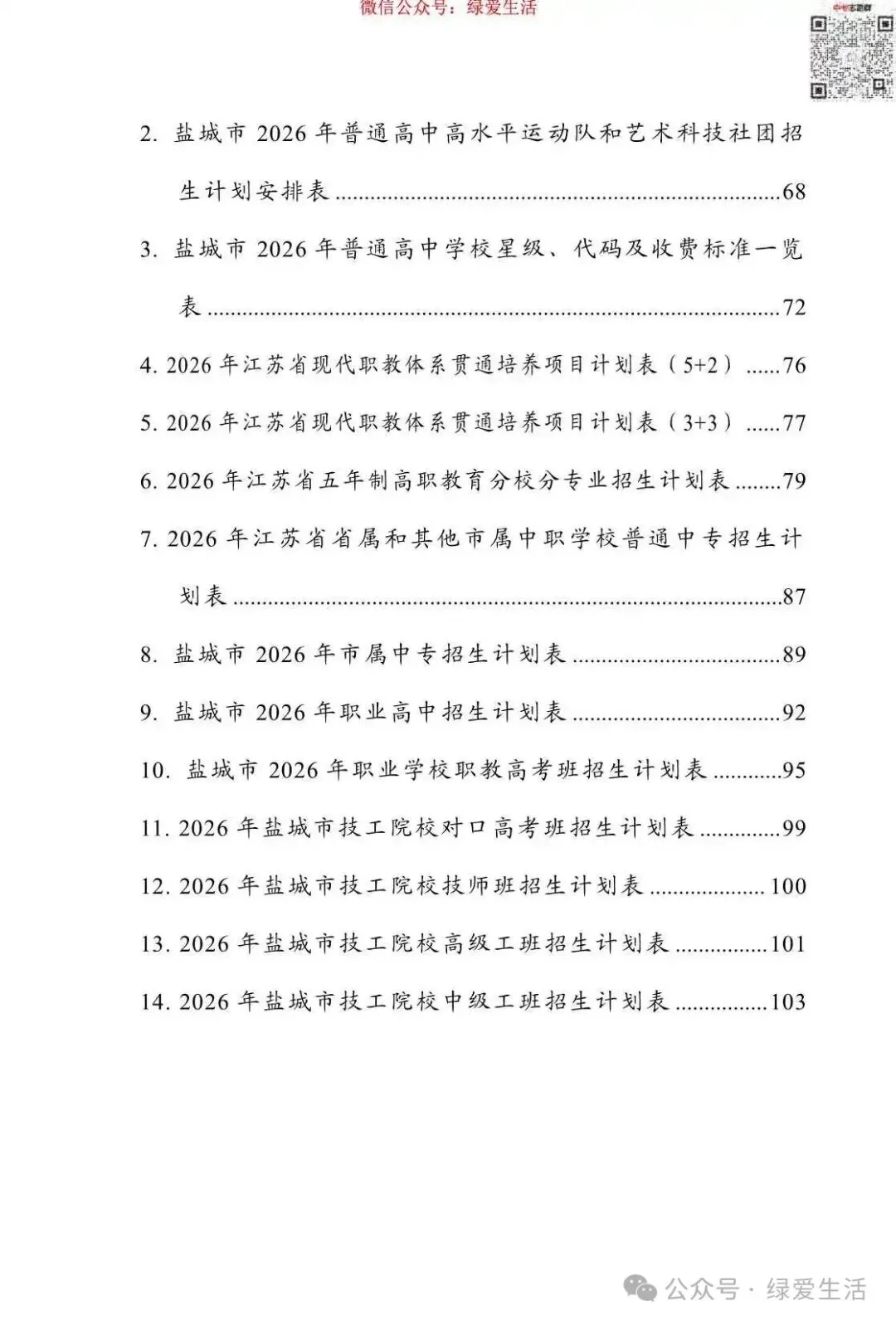 【盐城】2026年中考志愿填报指南-第4张图片-四季读书网