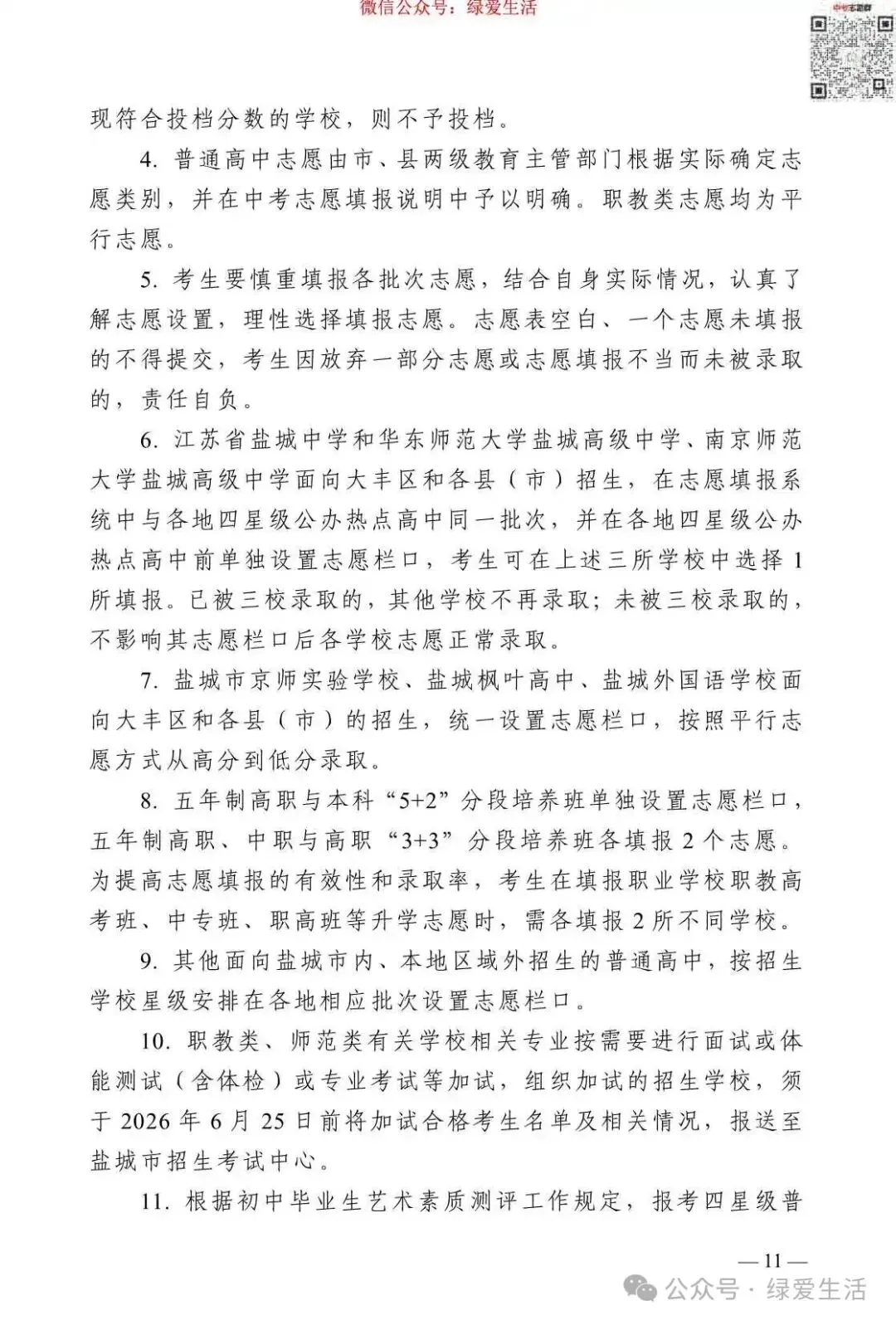 【盐城】2026年中考志愿填报指南-第15张图片-四季读书网