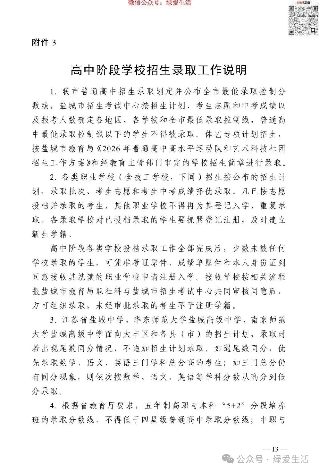 【盐城】2026年中考志愿填报指南-第17张图片-四季读书网