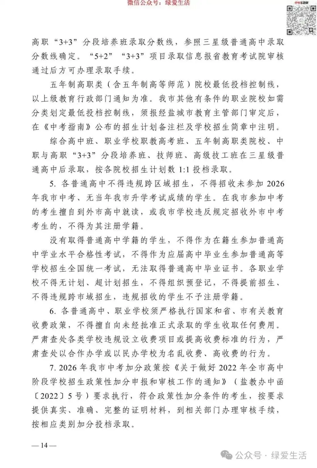 【盐城】2026年中考志愿填报指南-第18张图片-四季读书网