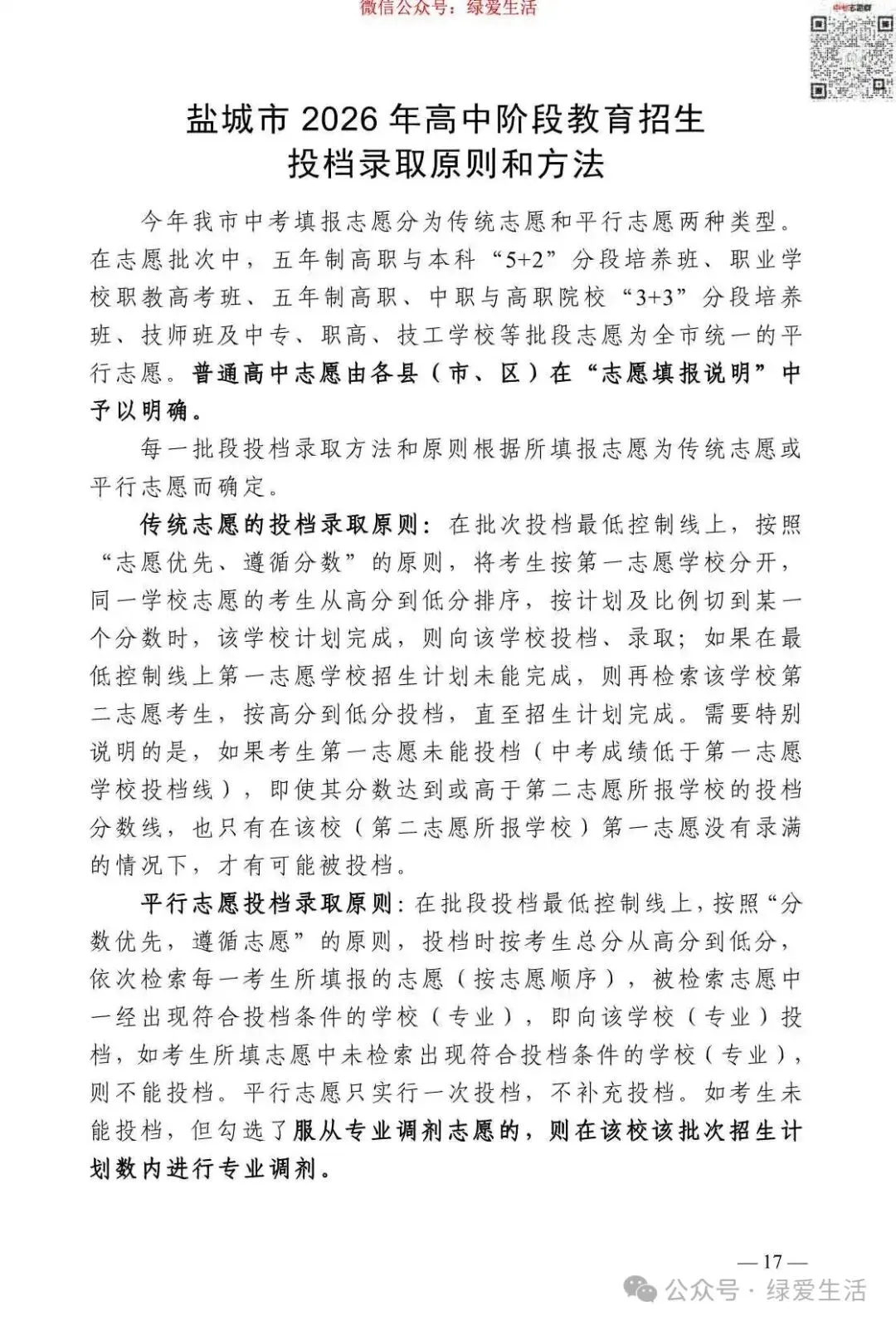 【盐城】2026年中考志愿填报指南-第21张图片-四季读书网