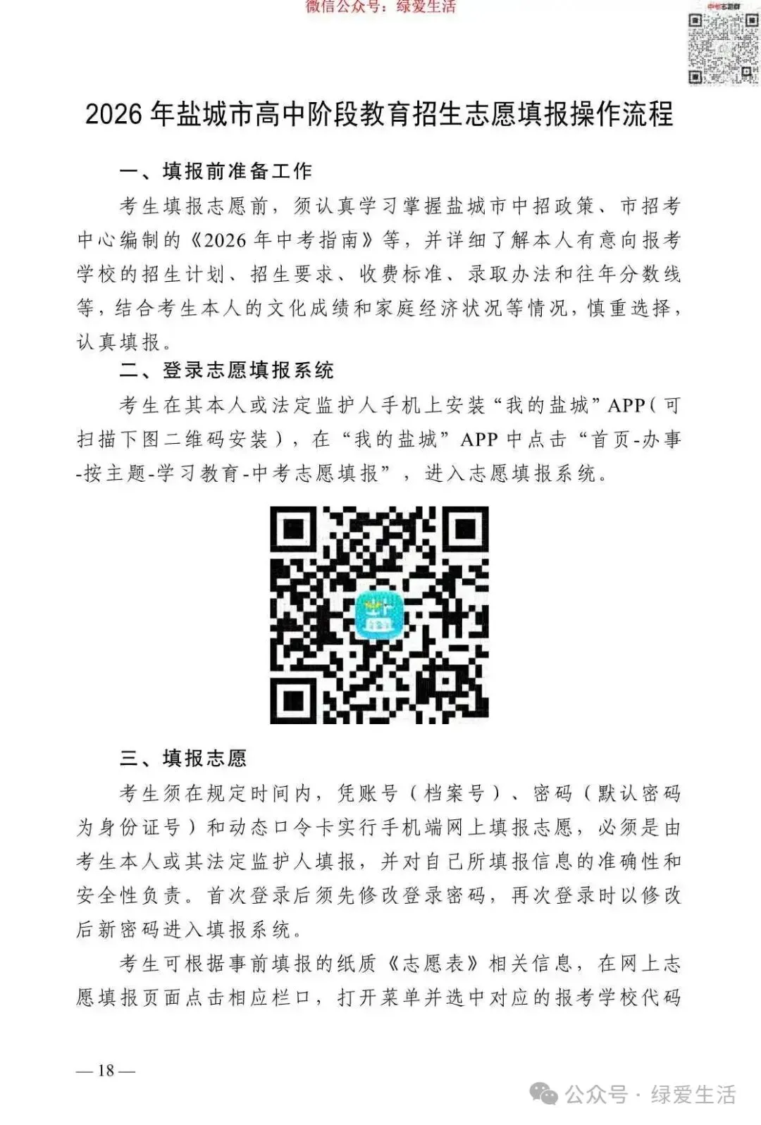 【盐城】2026年中考志愿填报指南-第22张图片-四季读书网