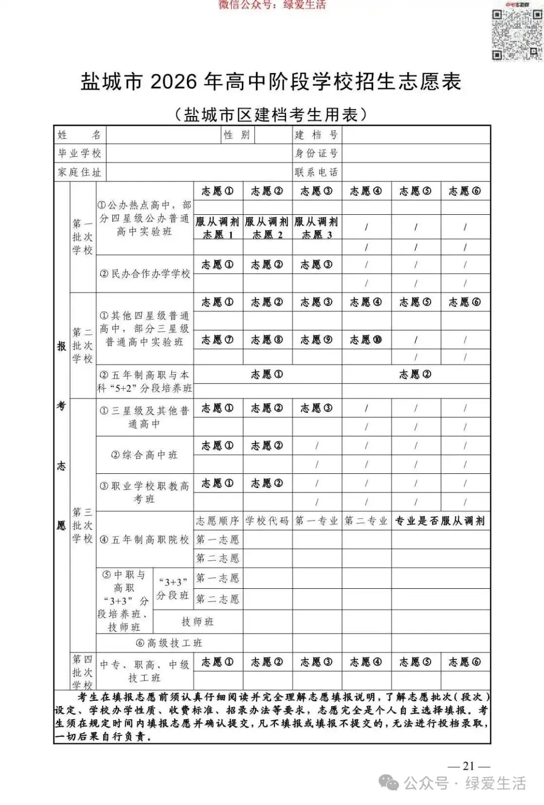 【盐城】2026年中考志愿填报指南-第25张图片-四季读书网