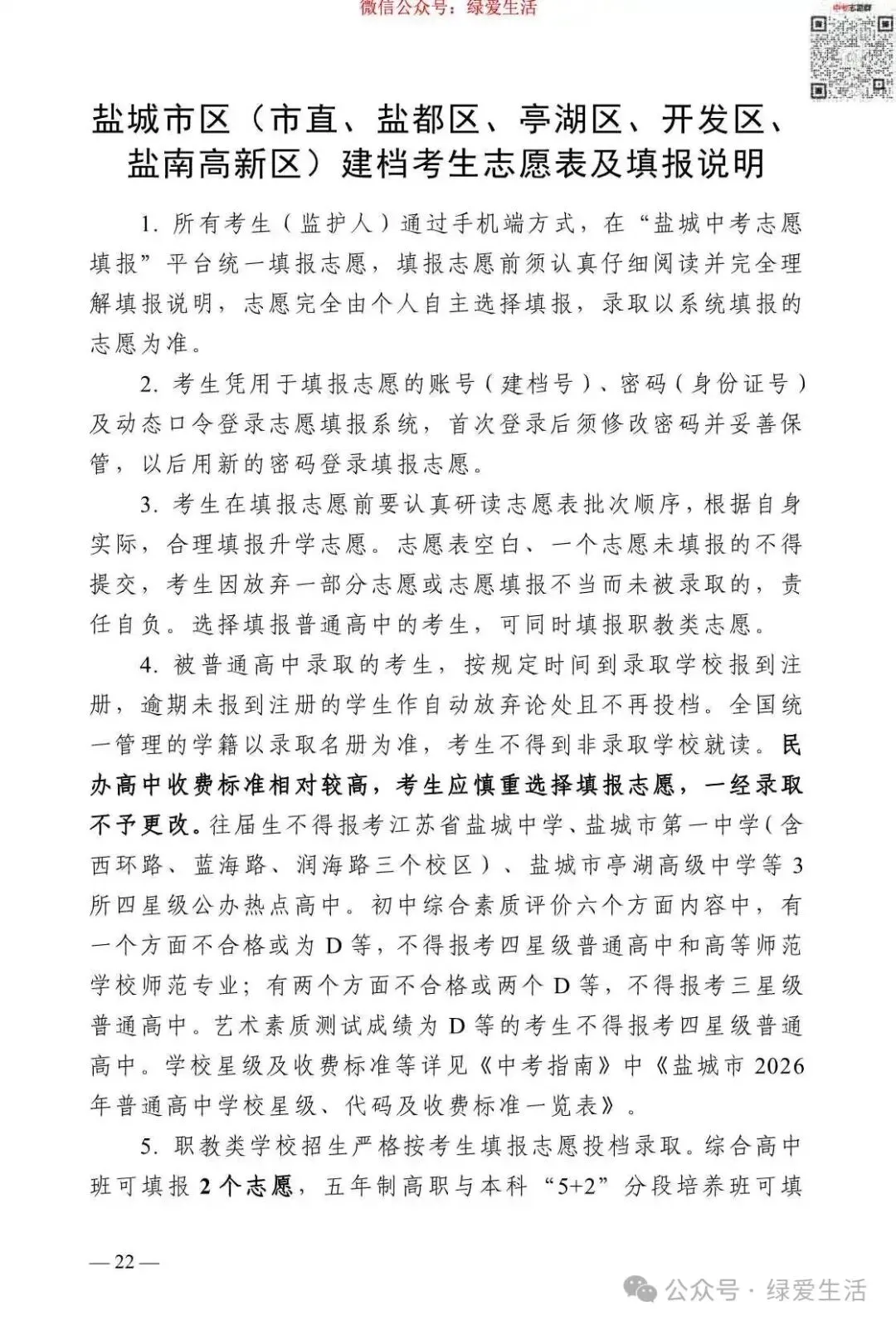 【盐城】2026年中考志愿填报指南-第26张图片-四季读书网