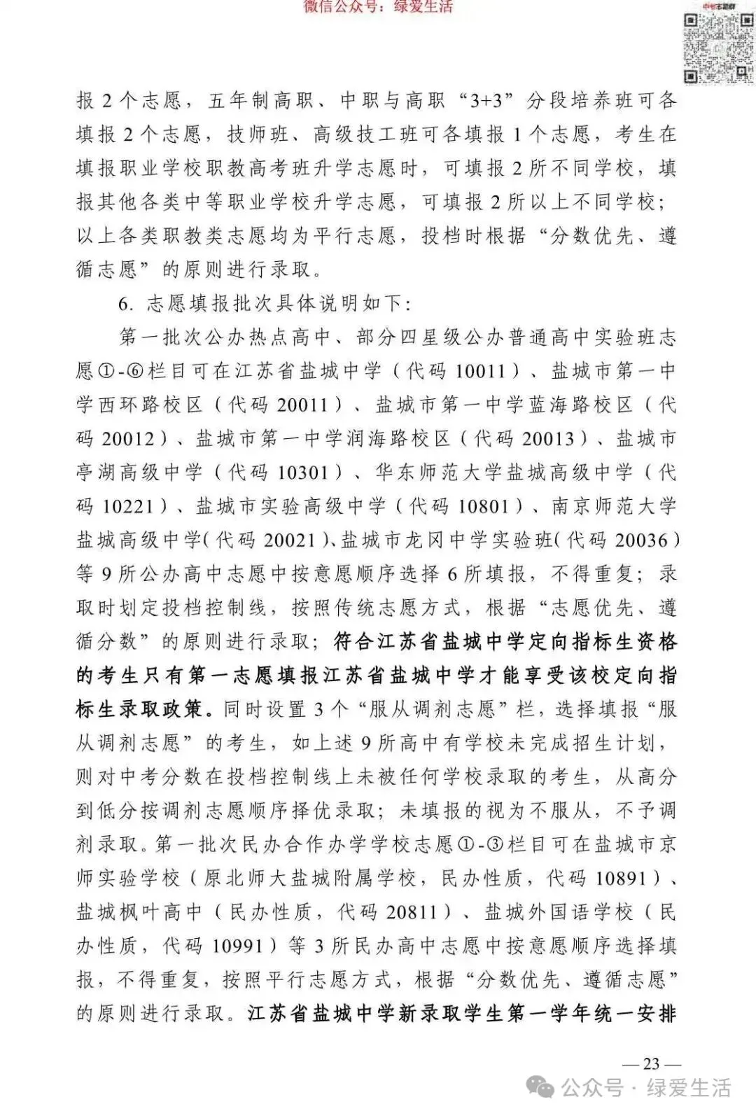 【盐城】2026年中考志愿填报指南-第27张图片-四季读书网