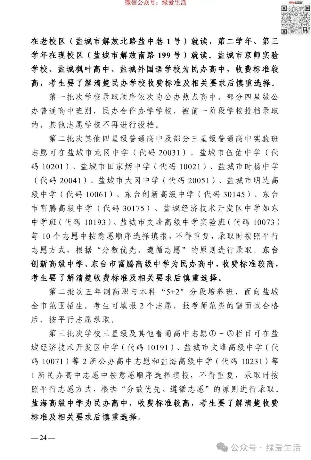 【盐城】2026年中考志愿填报指南-第28张图片-四季读书网
