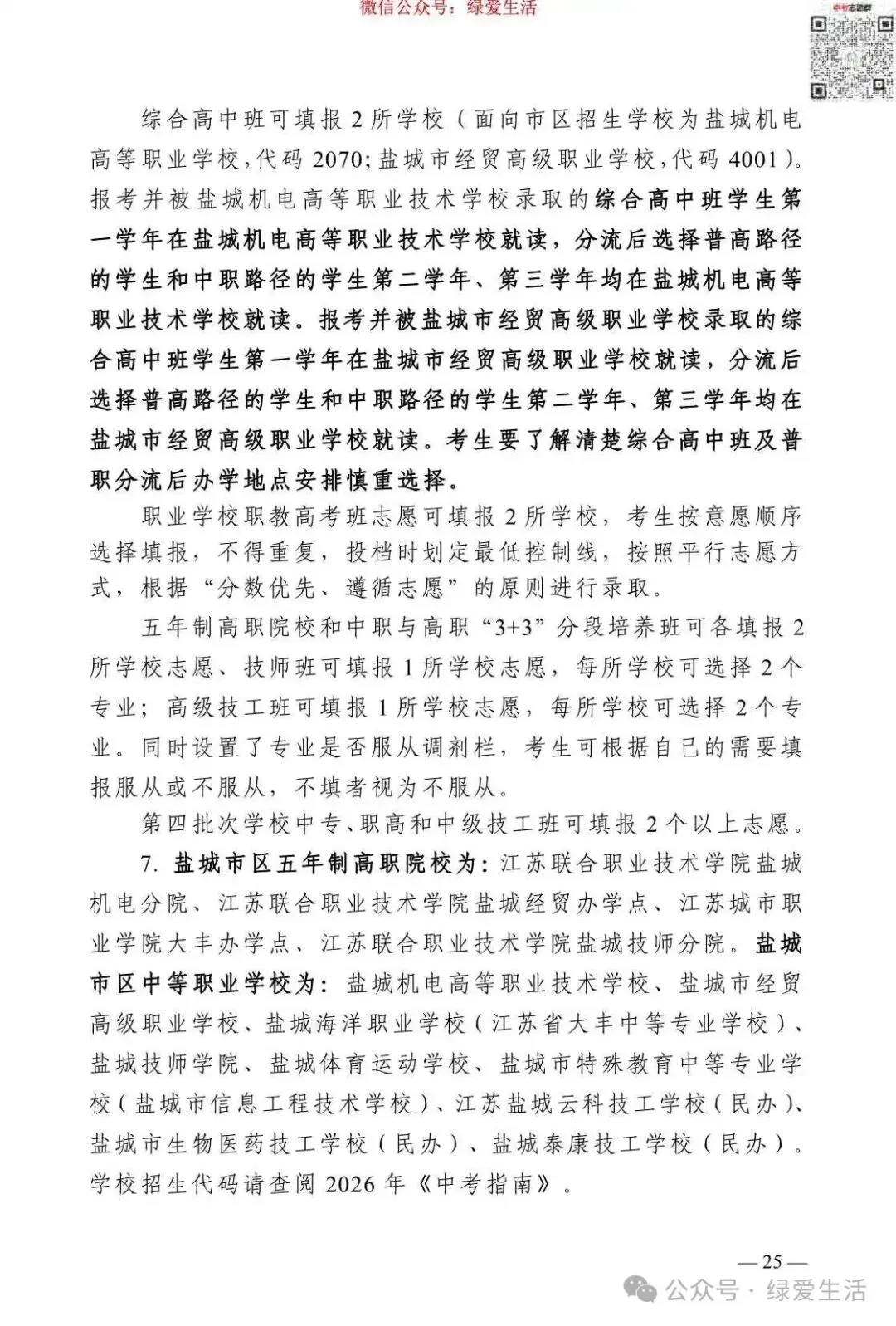 【盐城】2026年中考志愿填报指南-第29张图片-四季读书网
