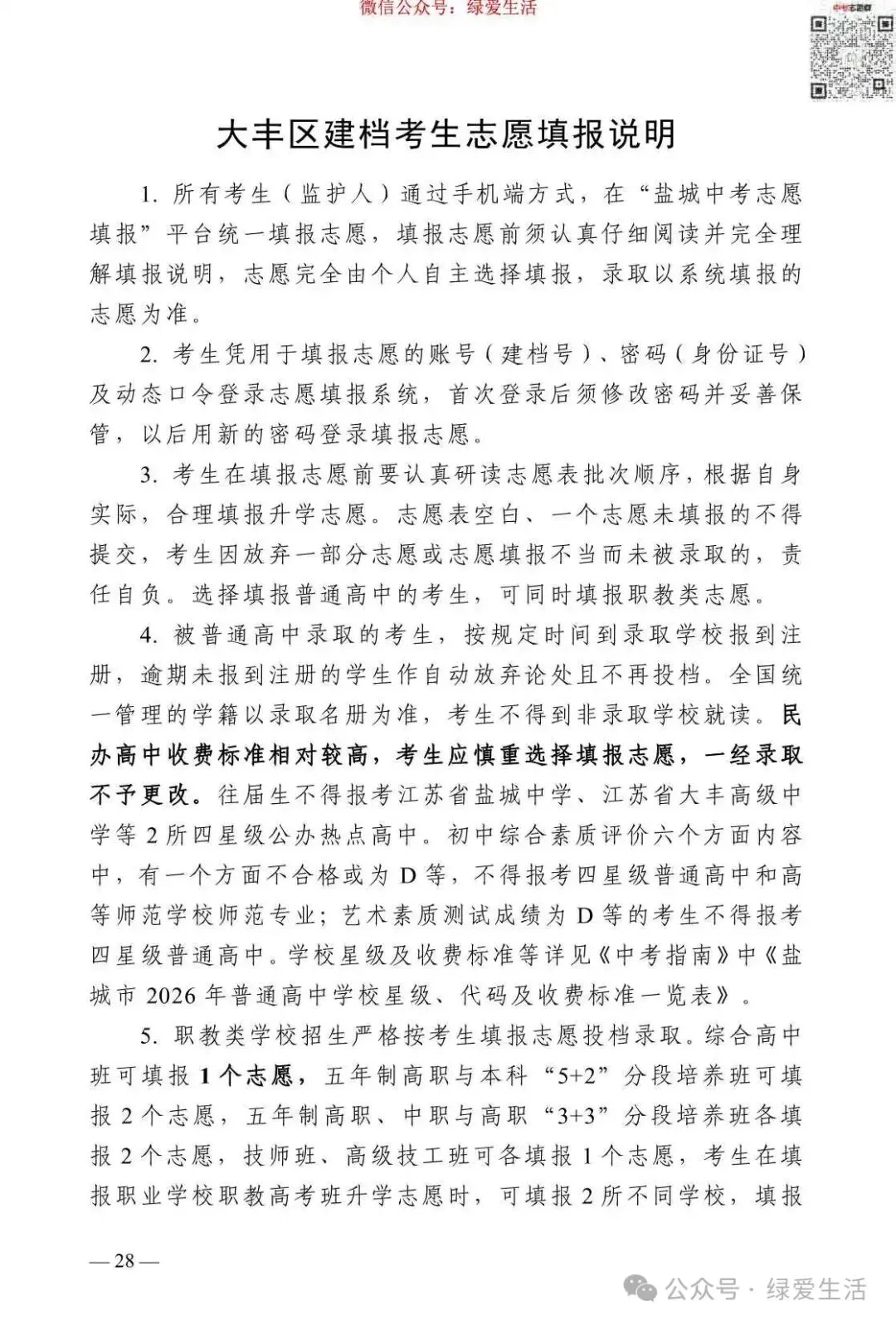 【盐城】2026年中考志愿填报指南-第32张图片-四季读书网