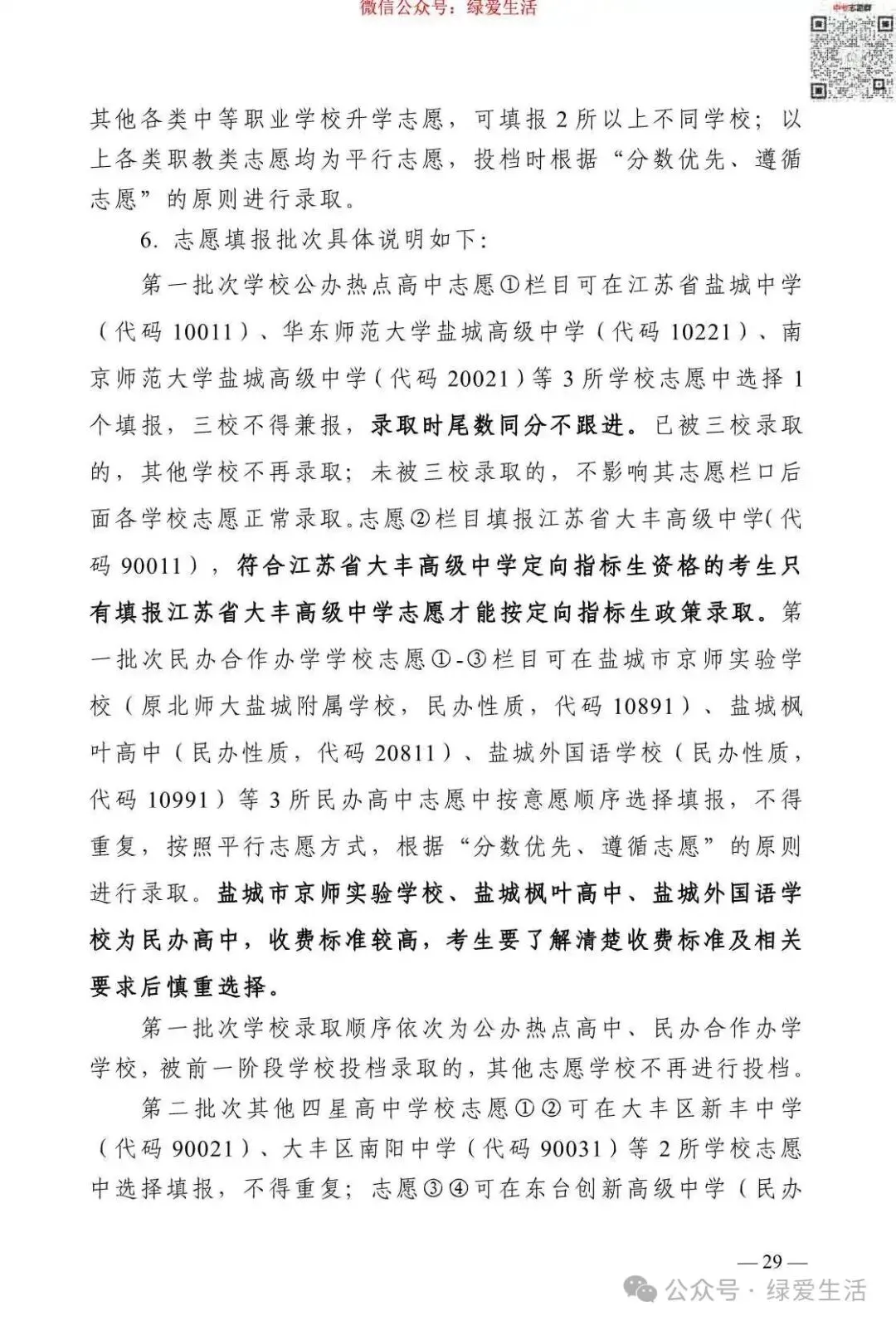 【盐城】2026年中考志愿填报指南-第33张图片-四季读书网