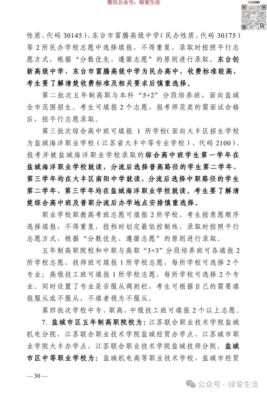 【盐城】2026年中考志愿填报指南-第34张图片-四季读书网