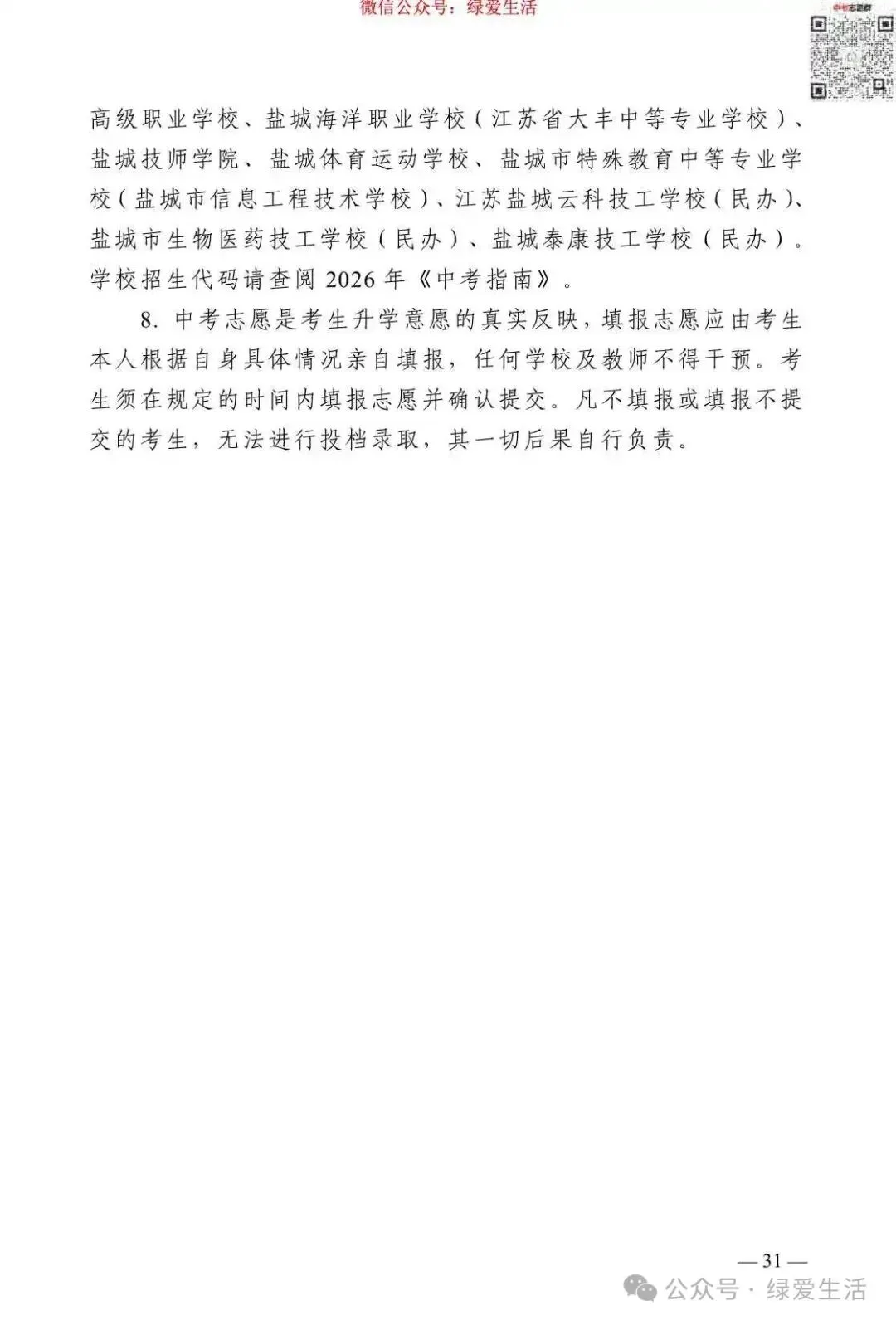 【盐城】2026年中考志愿填报指南-第35张图片-四季读书网