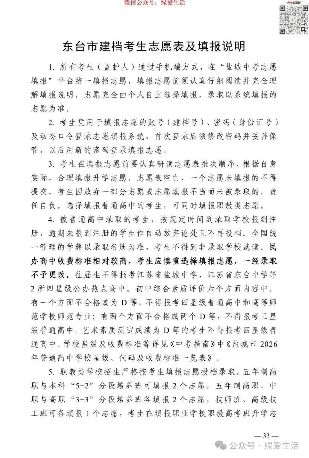 【盐城】2026年中考志愿填报指南-第37张图片-四季读书网