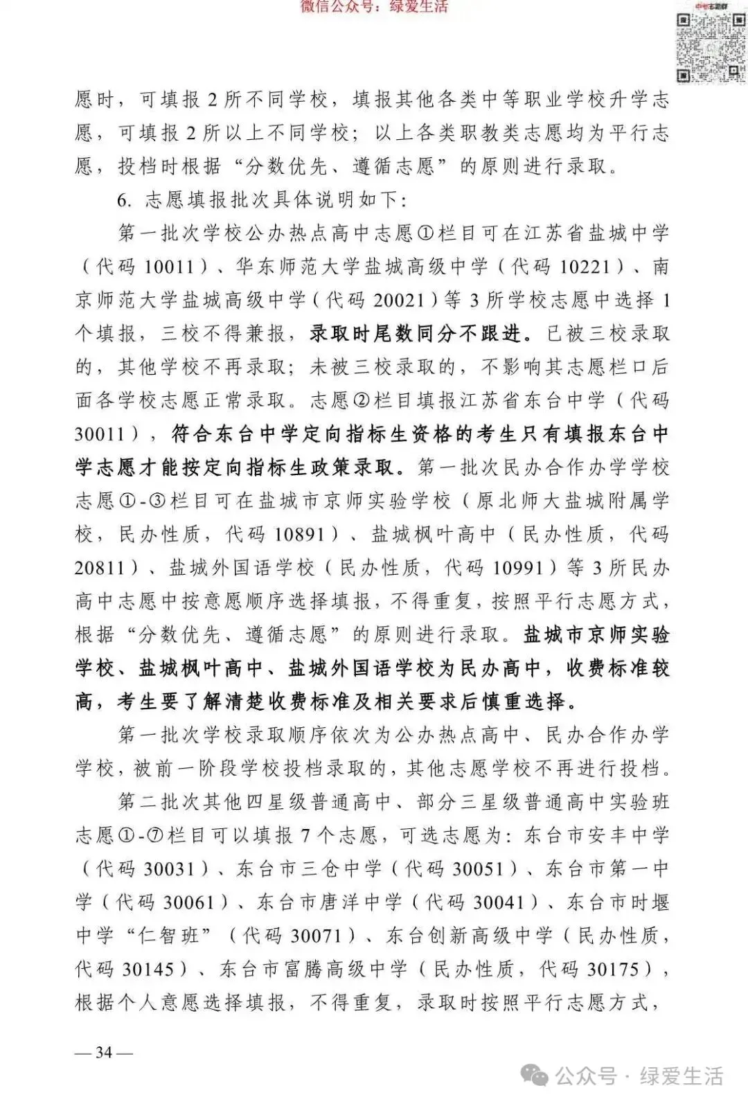 【盐城】2026年中考志愿填报指南-第38张图片-四季读书网