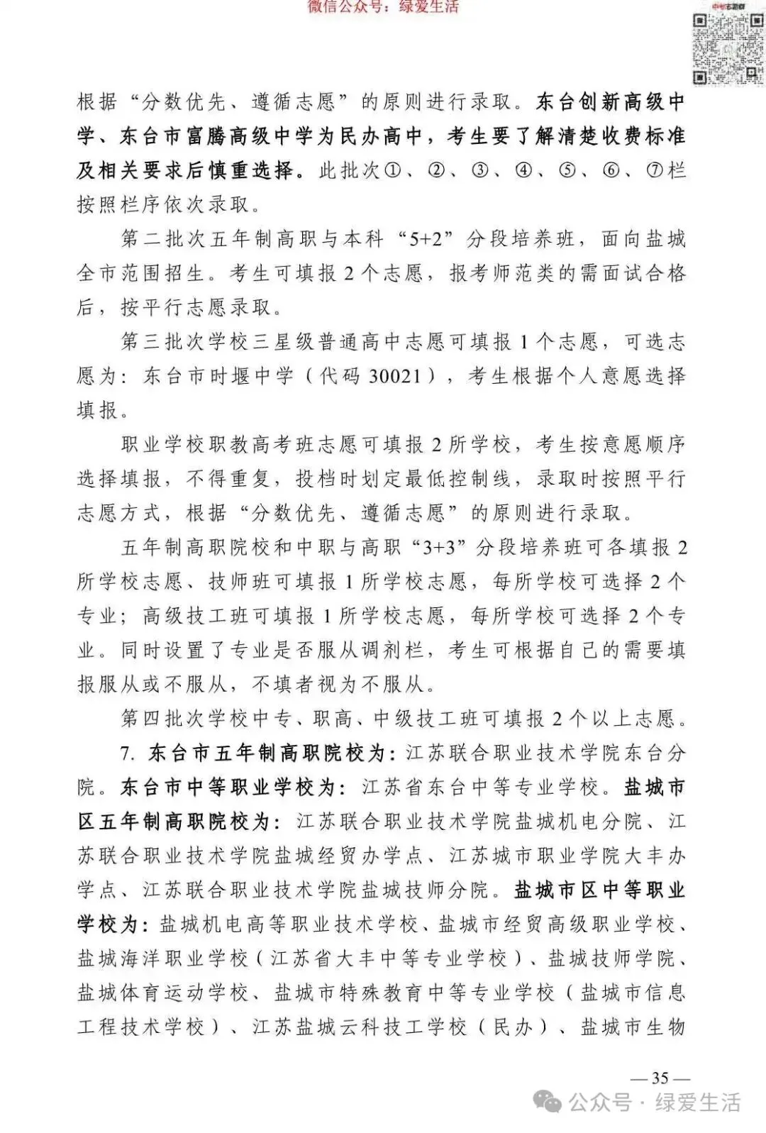 【盐城】2026年中考志愿填报指南-第39张图片-四季读书网