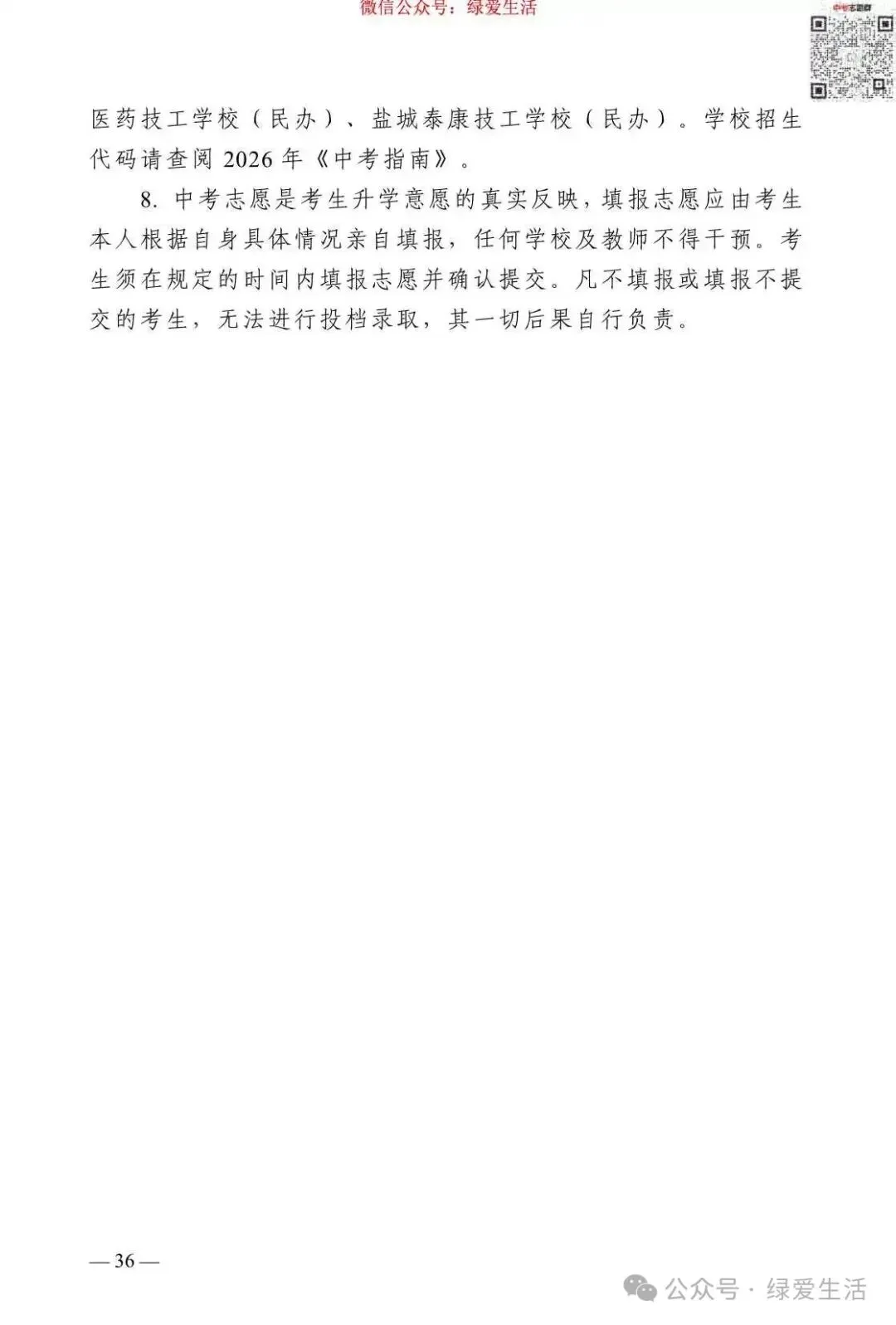 【盐城】2026年中考志愿填报指南-第40张图片-四季读书网