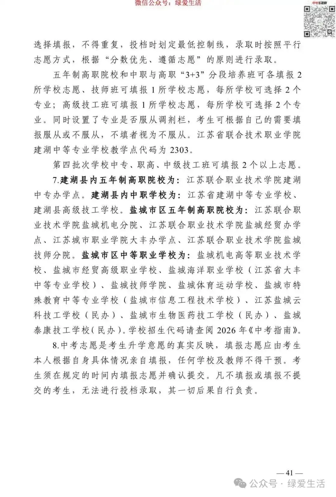 【盐城】2026年中考志愿填报指南-第45张图片-四季读书网
