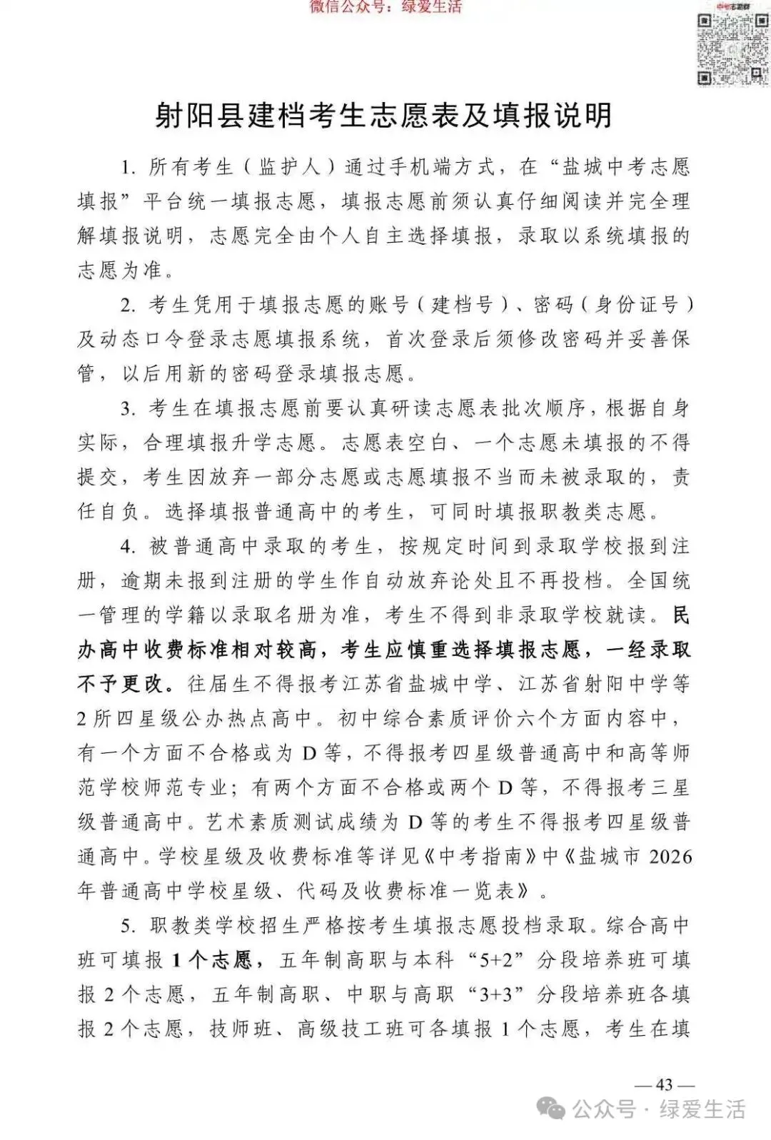 【盐城】2026年中考志愿填报指南-第47张图片-四季读书网