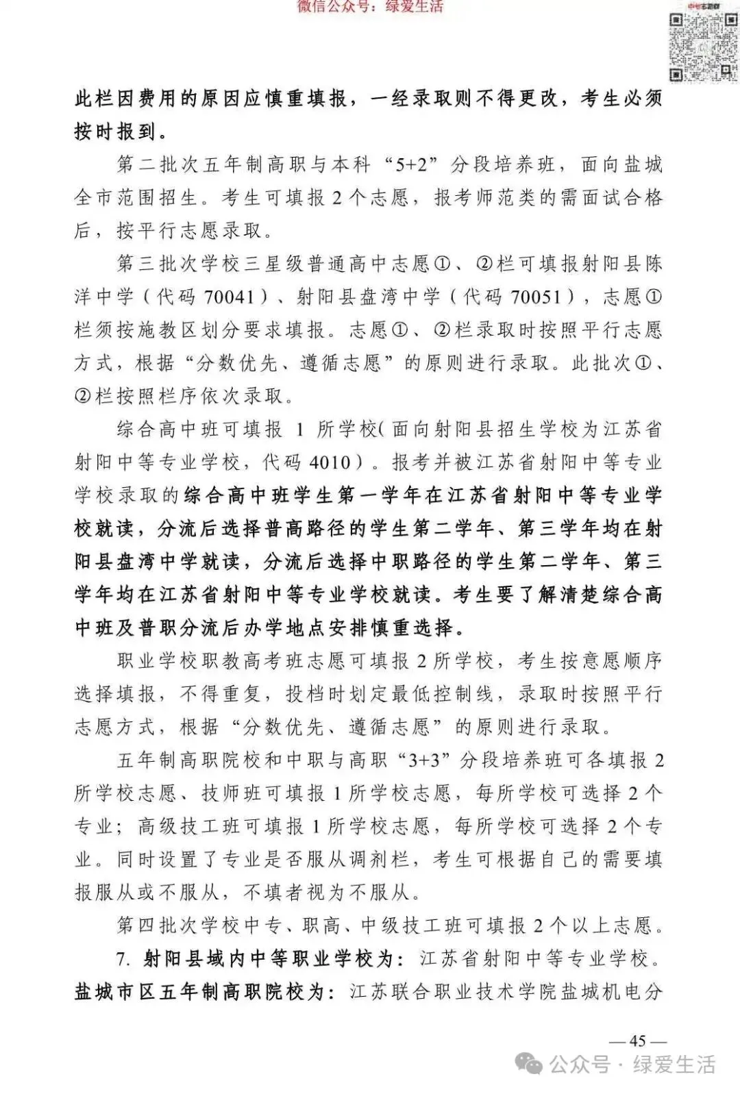 【盐城】2026年中考志愿填报指南-第49张图片-四季读书网