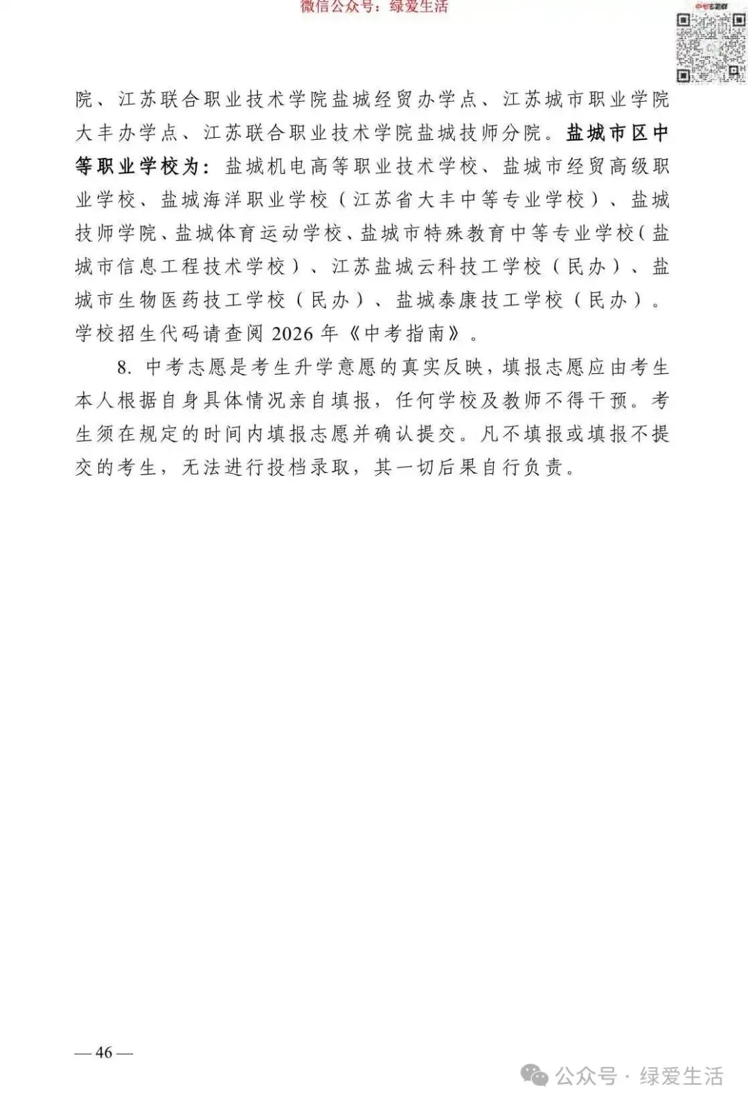 【盐城】2026年中考志愿填报指南-第50张图片-四季读书网