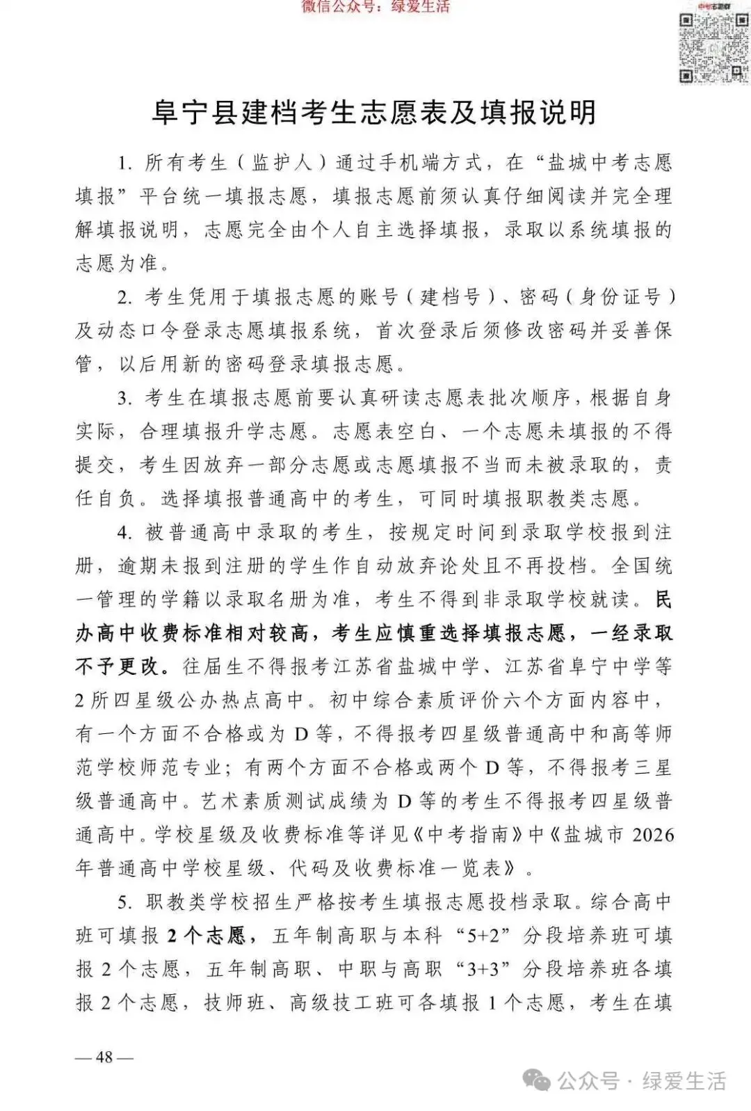 【盐城】2026年中考志愿填报指南-第52张图片-四季读书网