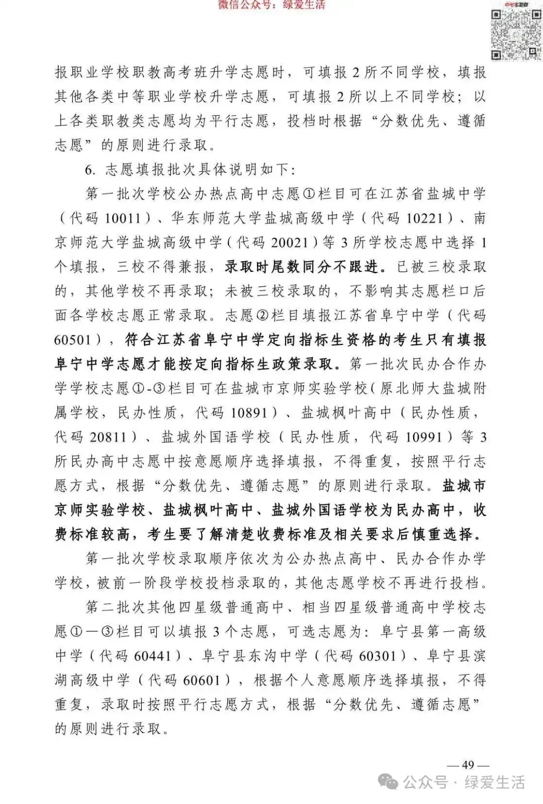 【盐城】2026年中考志愿填报指南-第53张图片-四季读书网