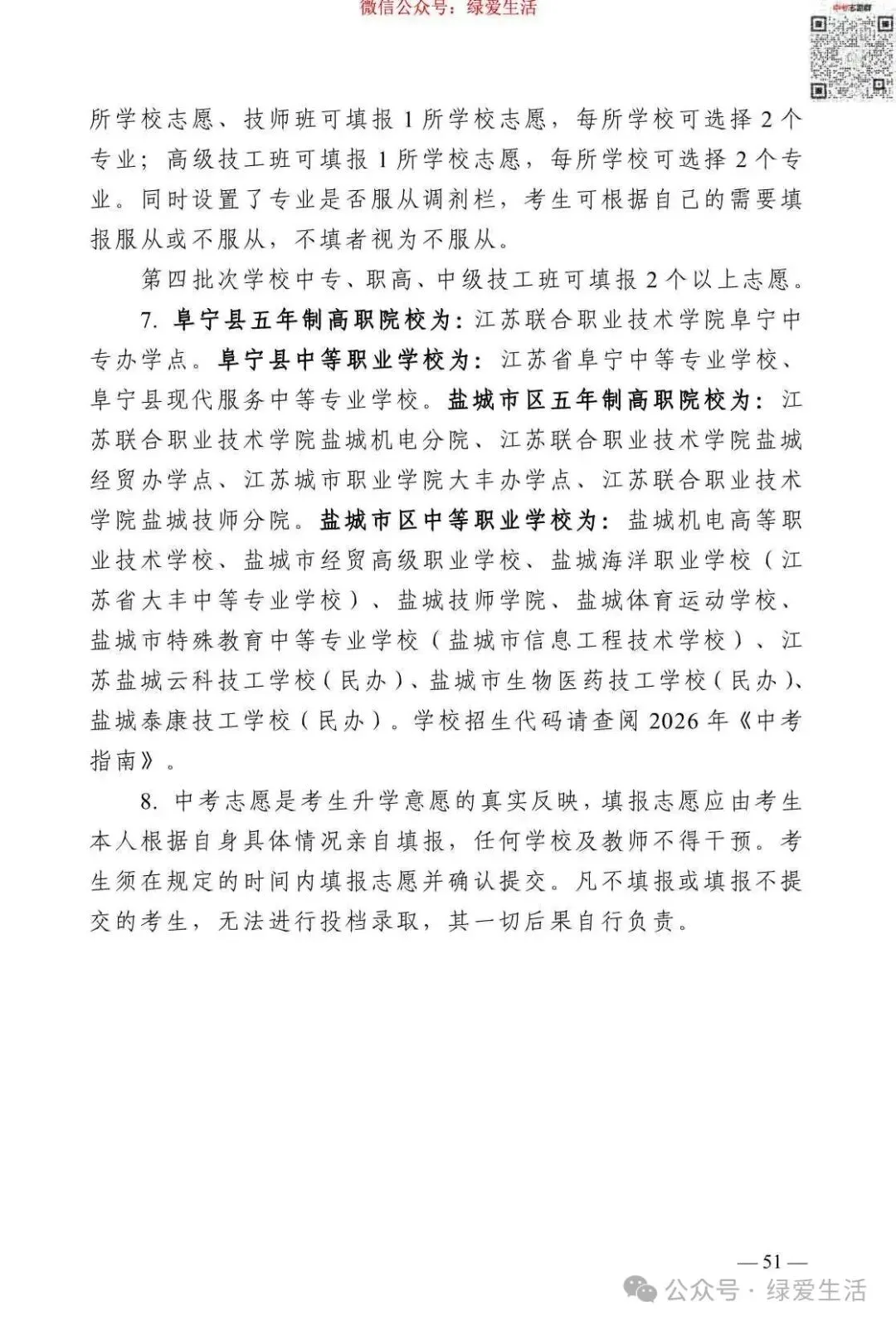 【盐城】2026年中考志愿填报指南-第55张图片-四季读书网