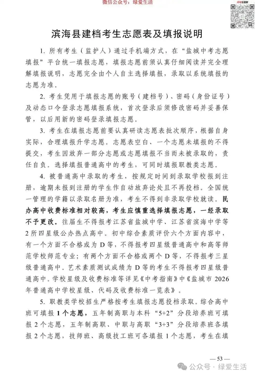 【盐城】2026年中考志愿填报指南-第57张图片-四季读书网