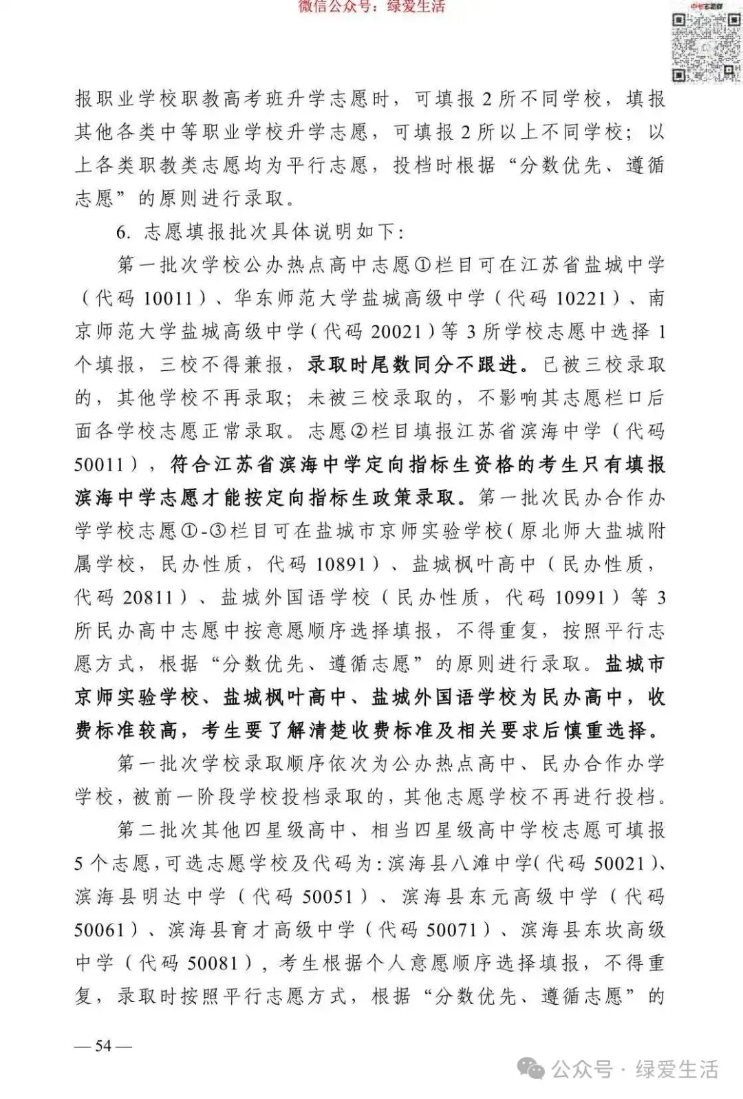 【盐城】2026年中考志愿填报指南-第58张图片-四季读书网