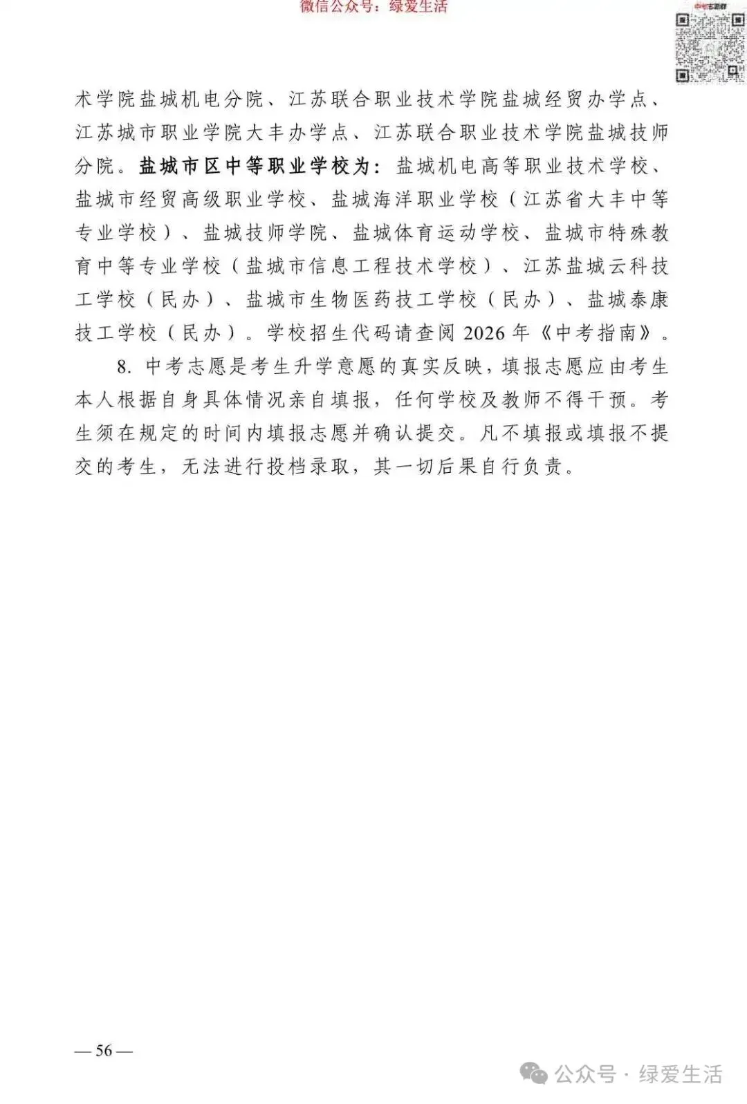 【盐城】2026年中考志愿填报指南-第60张图片-四季读书网