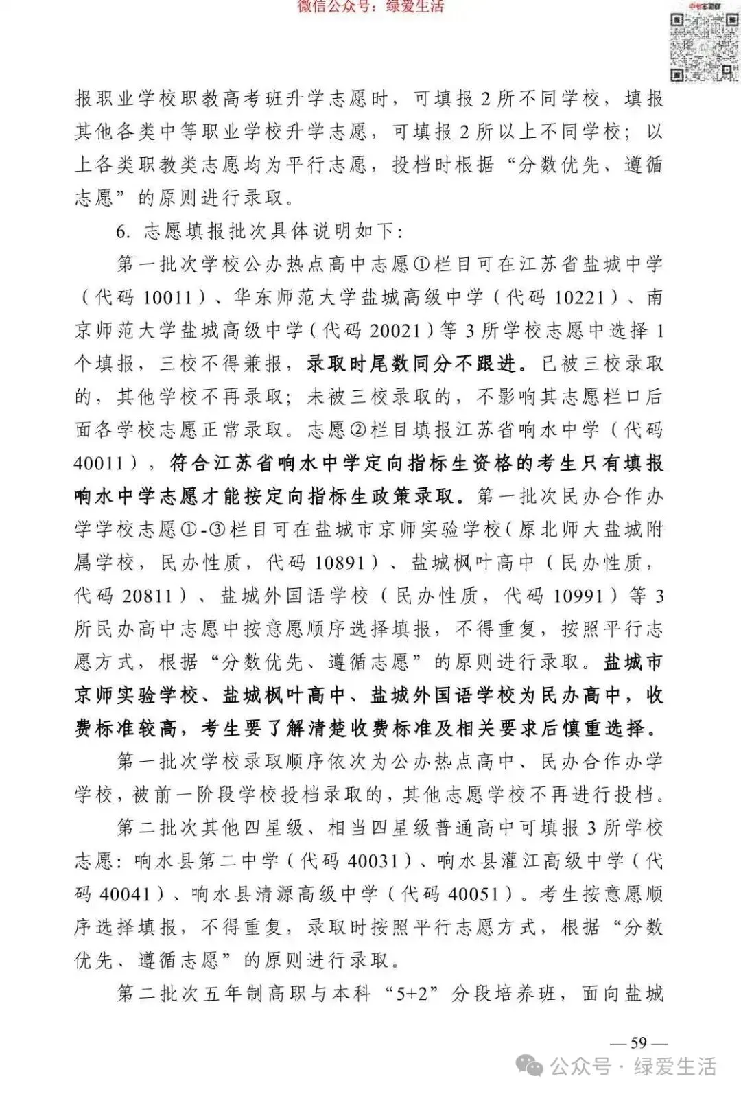 【盐城】2026年中考志愿填报指南-第63张图片-四季读书网