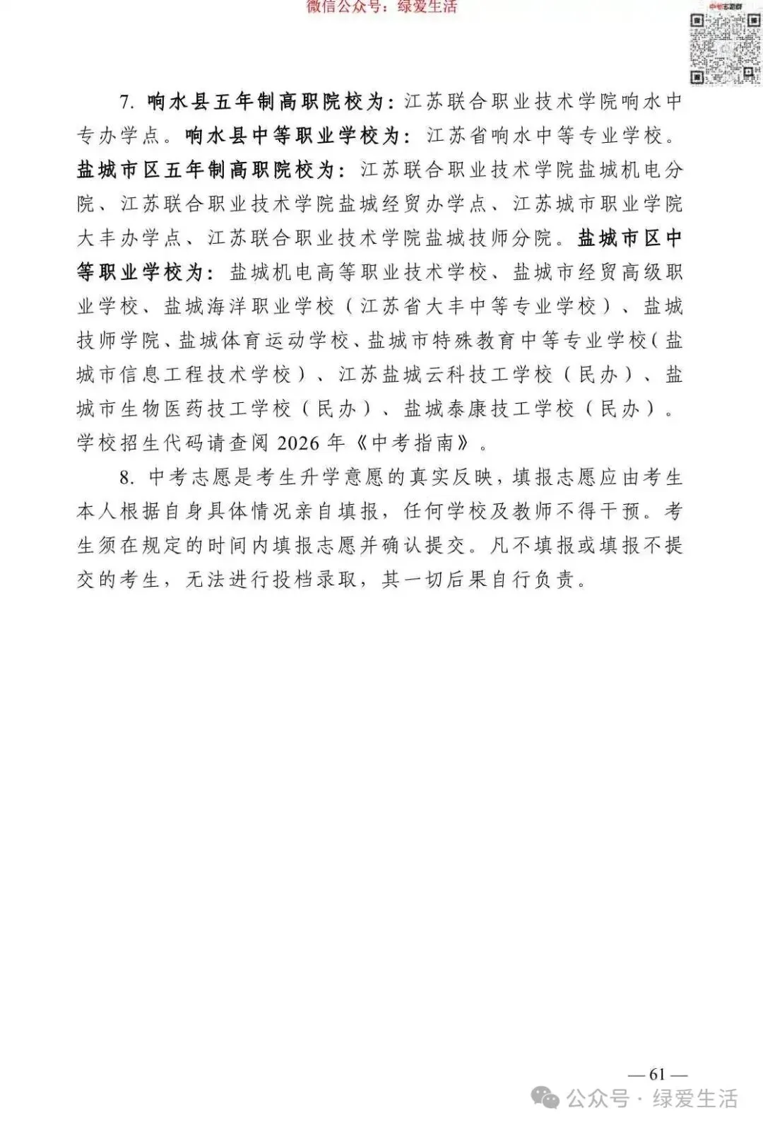 【盐城】2026年中考志愿填报指南-第65张图片-四季读书网