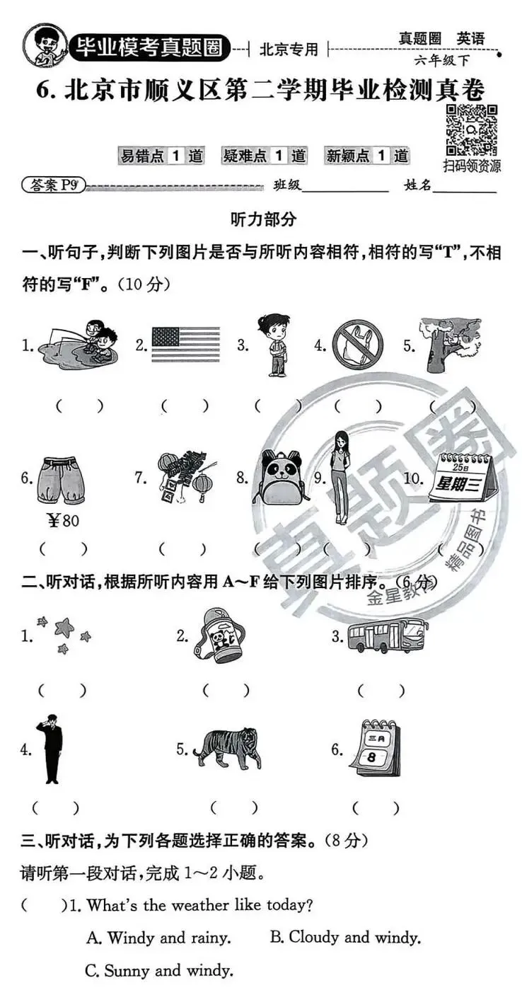 北京版小学英语六年级下·小升初期末真题(顺义区·25年6月)-第1张图片-四季读书网