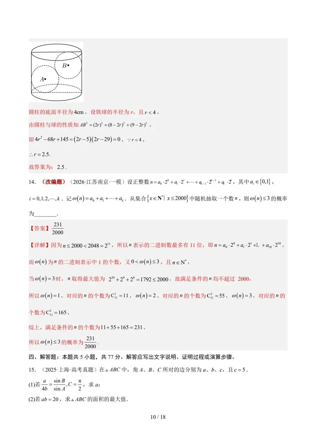 真题重组(江苏卷) 2026年高考考前最后一卷-第11张图片-四季读书网
