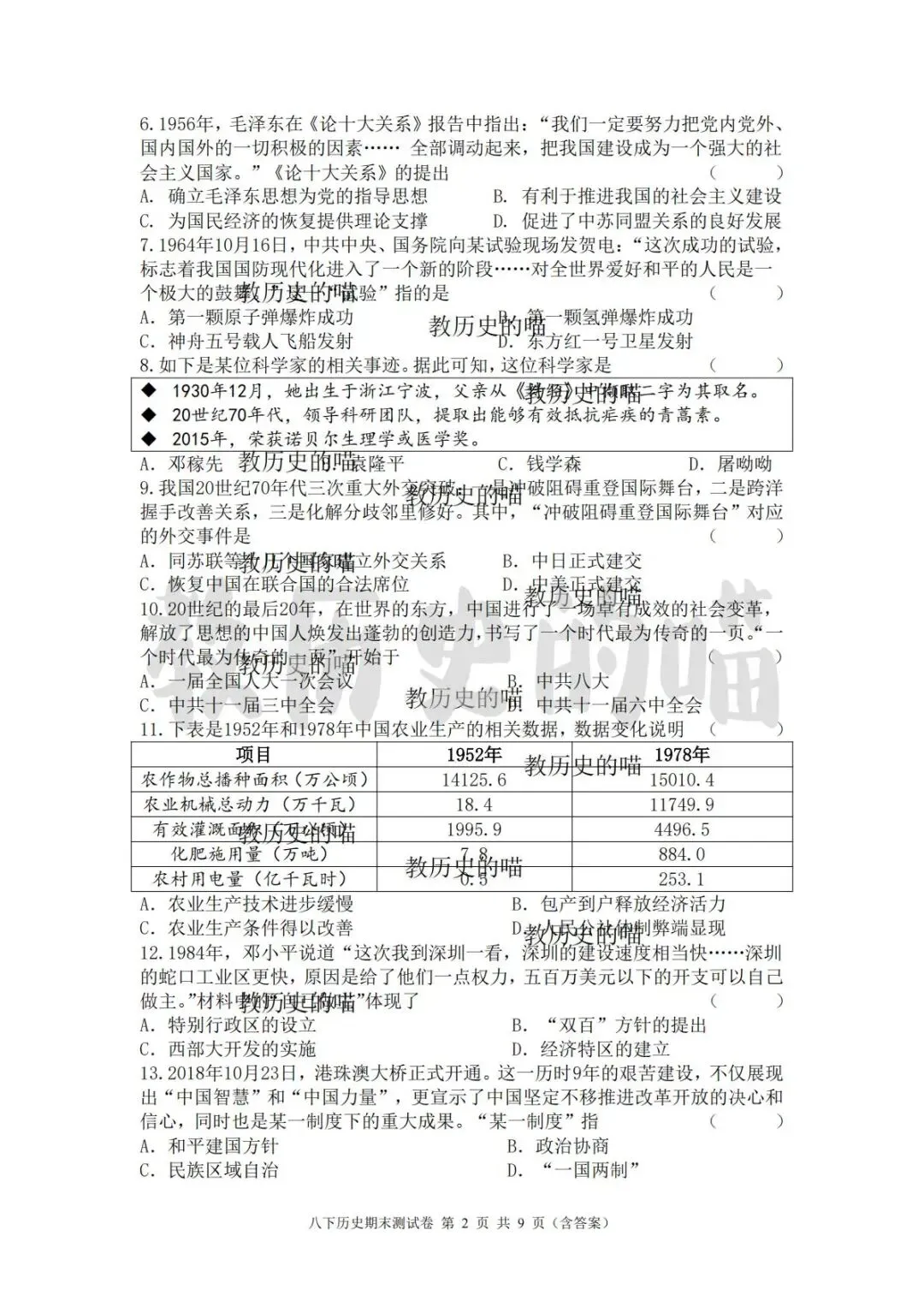 期末复习|八下历史期末测试卷,精品真题 + 完整答案-第5张图片-四季读书网