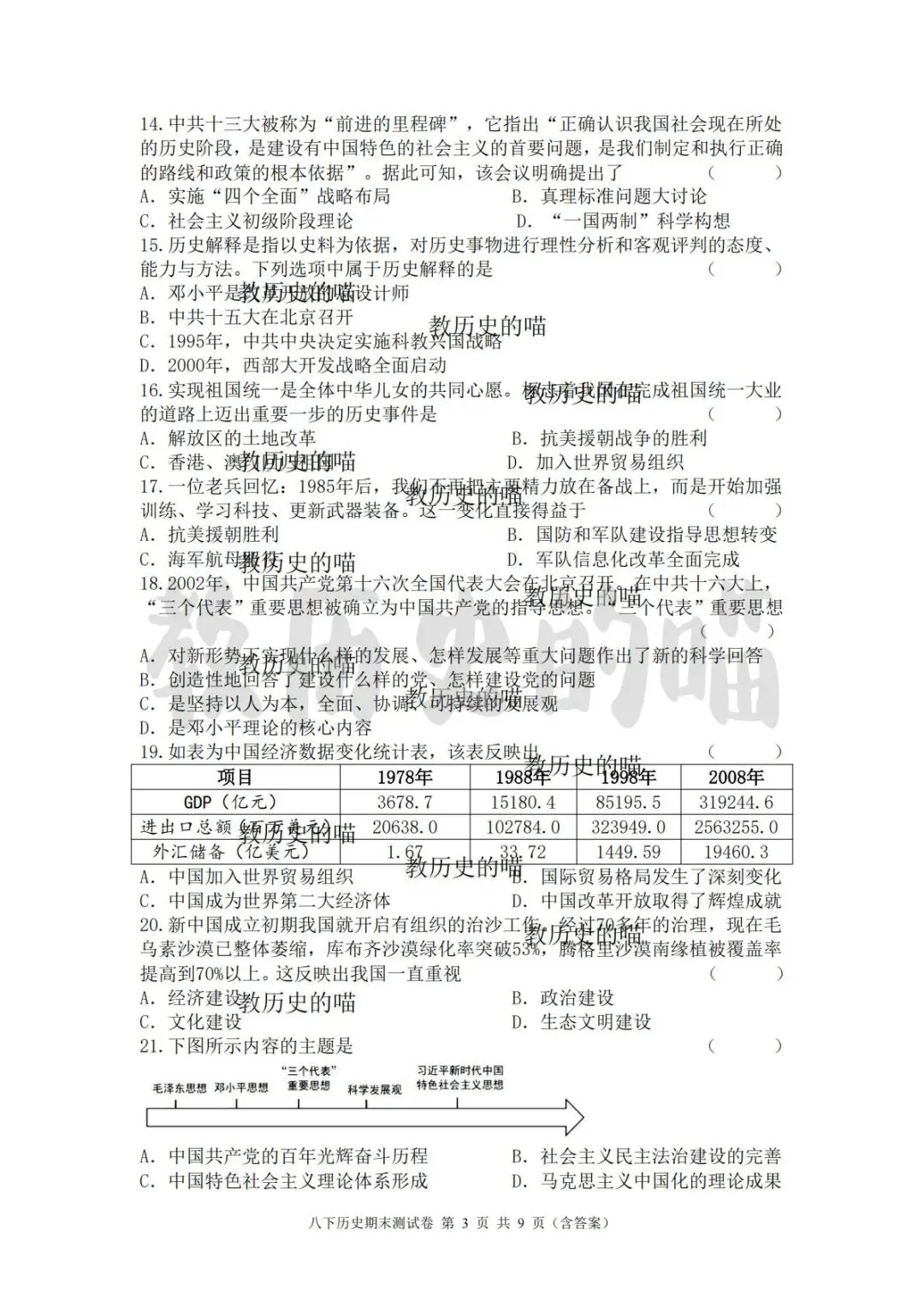 期末复习|八下历史期末测试卷,精品真题 + 完整答案-第6张图片-四季读书网