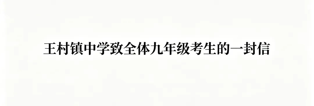 【中考提醒】王村镇中学致全体九年级考生的一封信(以笔为剑,决胜十天)-第4张图片-四季读书网
