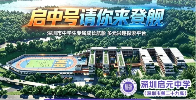 中考高中学校2026年招生简章-77:深圳启元中学(新建学校)-第1张图片-四季读书网