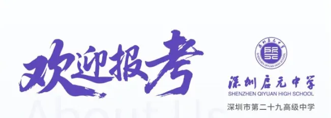 中考高中学校2026年招生简章-77:深圳启元中学(新建学校)-第2张图片-四季读书网
