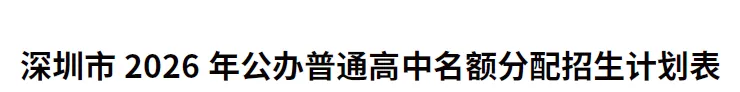 中考高中学校2026年招生简章-77:深圳启元中学(新建学校)-第4张图片-四季读书网