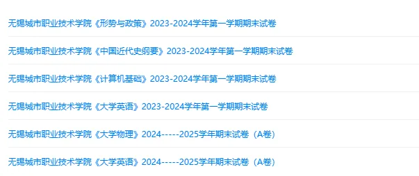无锡城市职业技术学院历年期末试卷真题来啦~免费获取-第2张图片-四季读书网