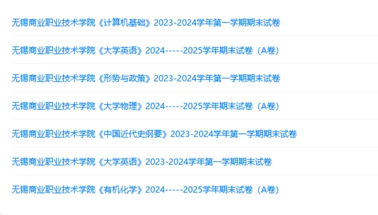 无锡商业职业技术学院历年期末试卷真题来啦~免费获取-第2张图片-四季读书网